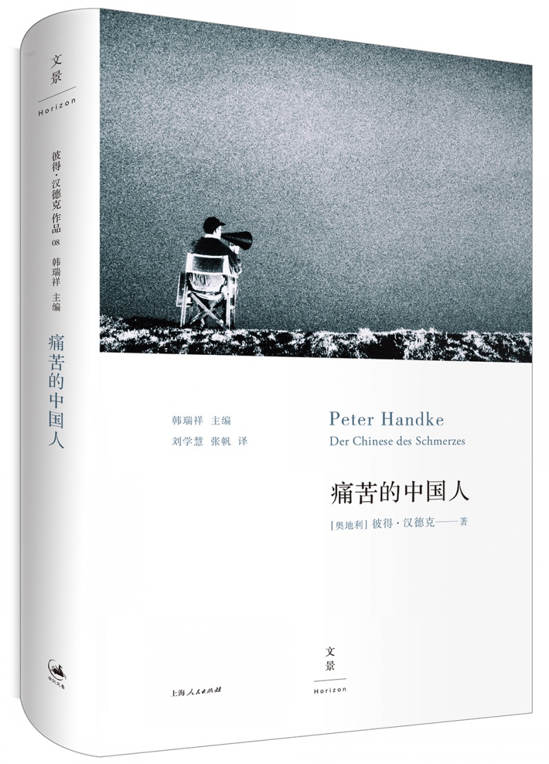 痛苦的中国人（2019年诺贝尔文学奖获得者彼得·汉德克作品）