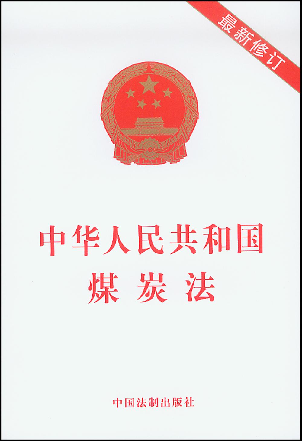 中华人民共和国煤炭法（最新修订）