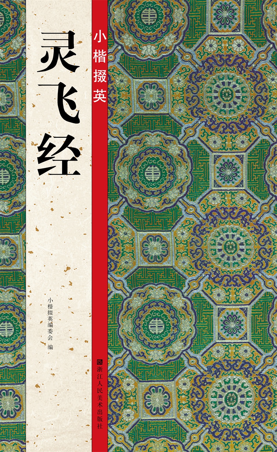 小楷掇英：灵飞经