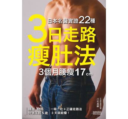 现货港台原版 日本名醫實證22種：3日走路瘦肚法 3個月腰瘦17cm 繁体中文 正版