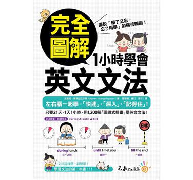 完全图解1小时学会英文文法 台版 完全图解1小时学会英文文法 不求人文化 语言学习