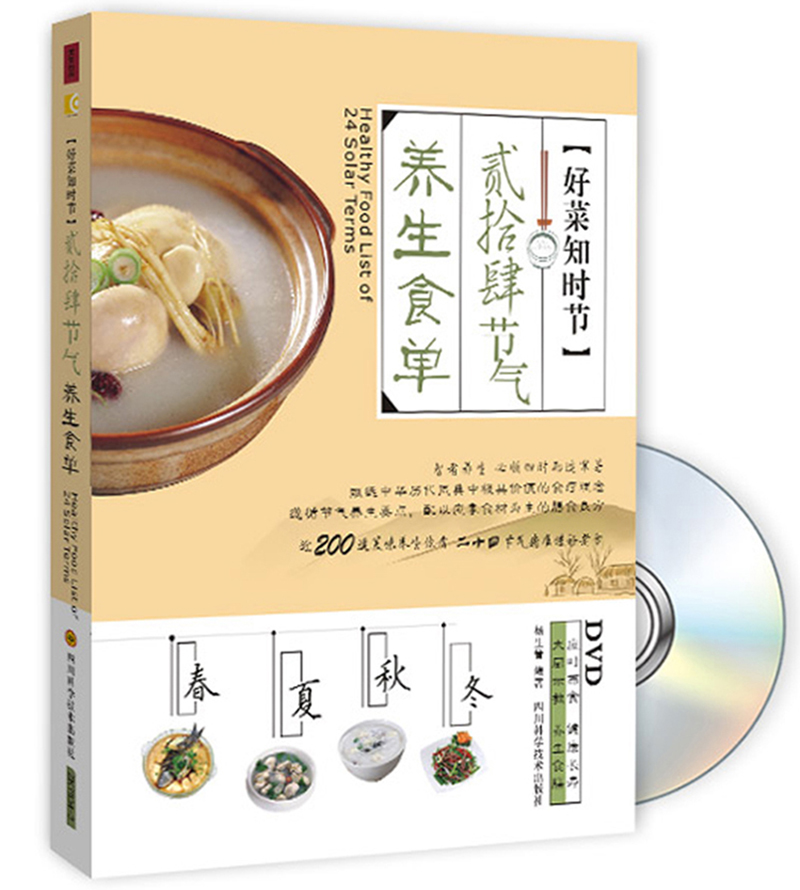 好菜知时节贰拾肆节气养生食单（附DVD光盘1张）9787536478343四川科技四川科学技术出版