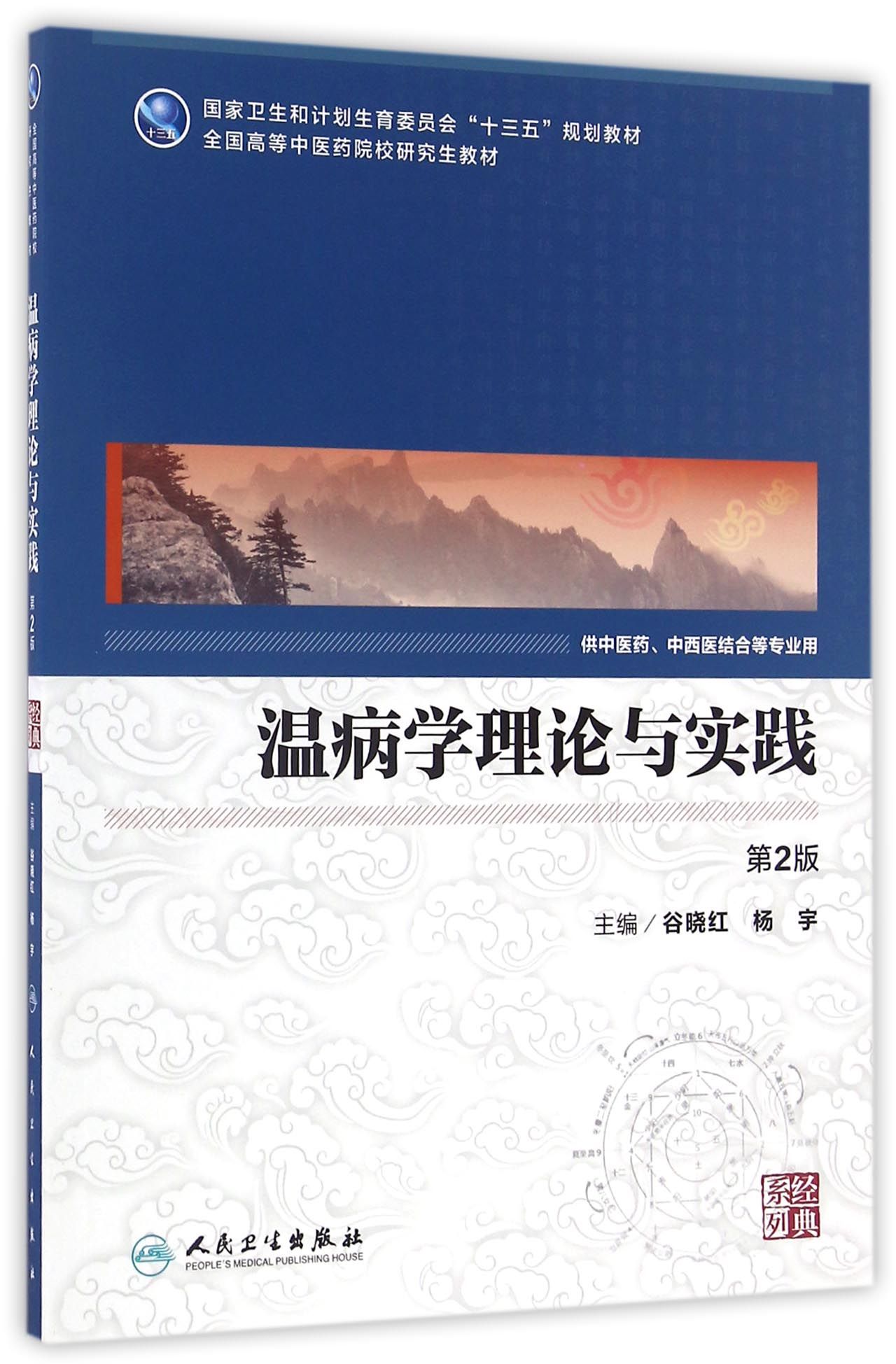 温病学理论与实践（第2版 中医药研究生）