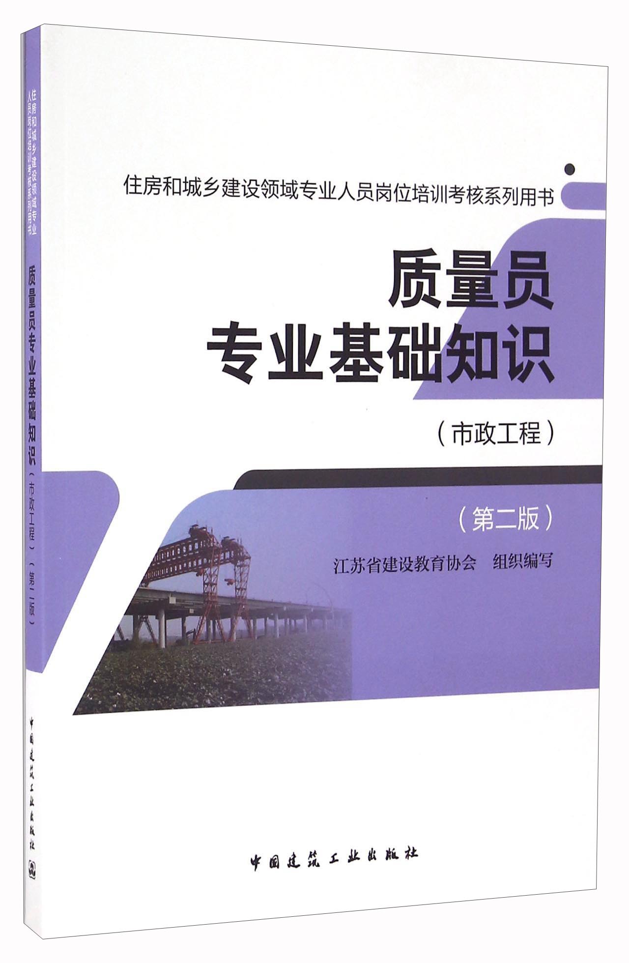 质量员专业基础知识（市政工程 第二版）/住房和城乡建设领域专业人员岗位培训考核系列用书