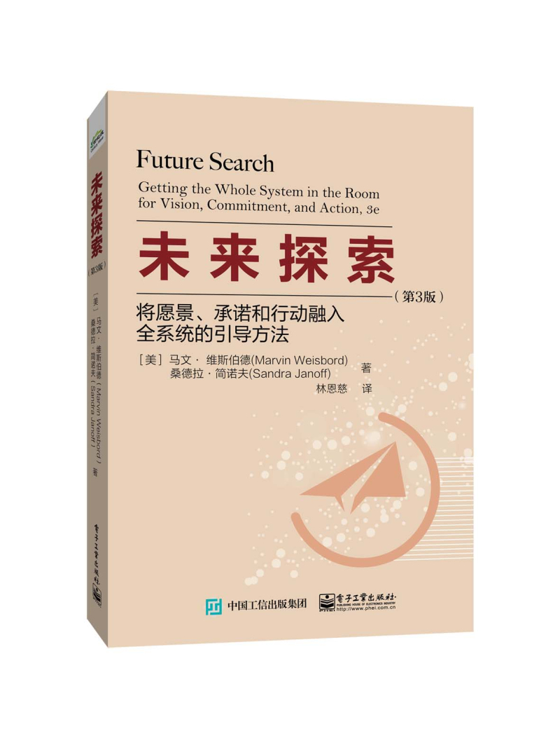 未来探索：将愿景、承诺和行动融入全系统的引导方法（第3版） pdf格式下载