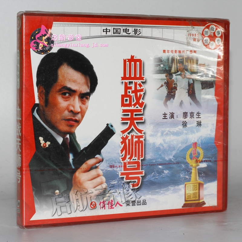 老电影  血战天狮号 2vcd 廖京生 徐琳