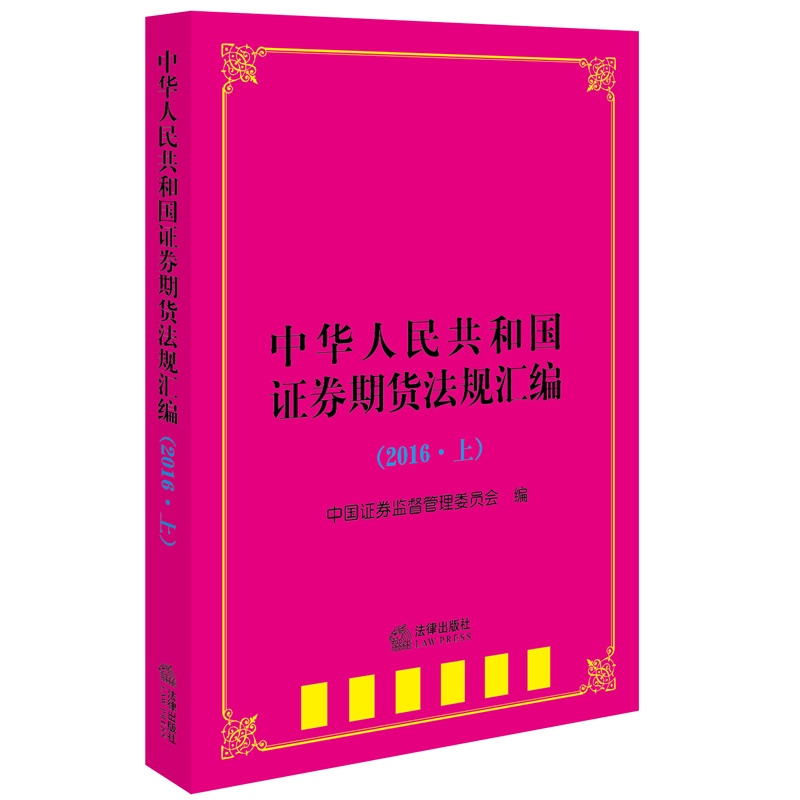中华人民共和国证券期货法规汇编（2016 上）