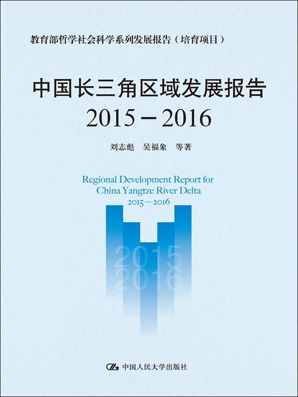 中国长三角区域发展报告(2015-2016)/教育部哲学社会科学系列发展报告（培育项目）
