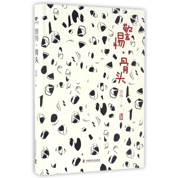 警惕骨头(精)
