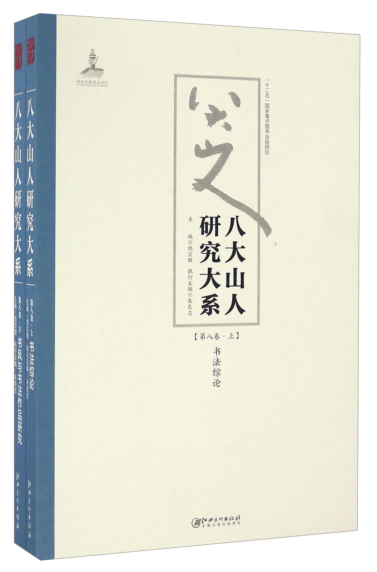 八大山人研究大系（第八卷 套装上下册）