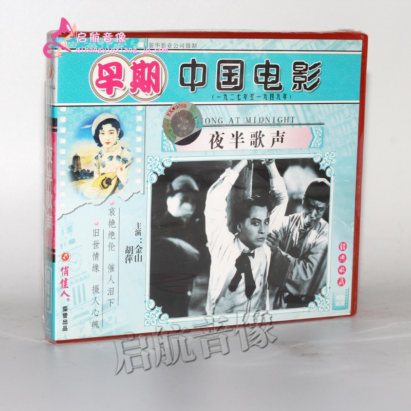 老电影 夜半歌声(2vcd) (1937) 金山, 胡萍