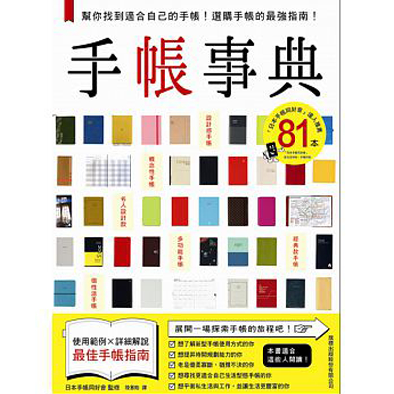 【预售】手帳事典：幫你找到適合自己的手帳！選購手帳的※強指南！手账 /港台原版图书书籍善本图书