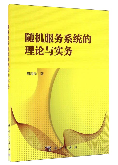 随机服务系统的理论与实务