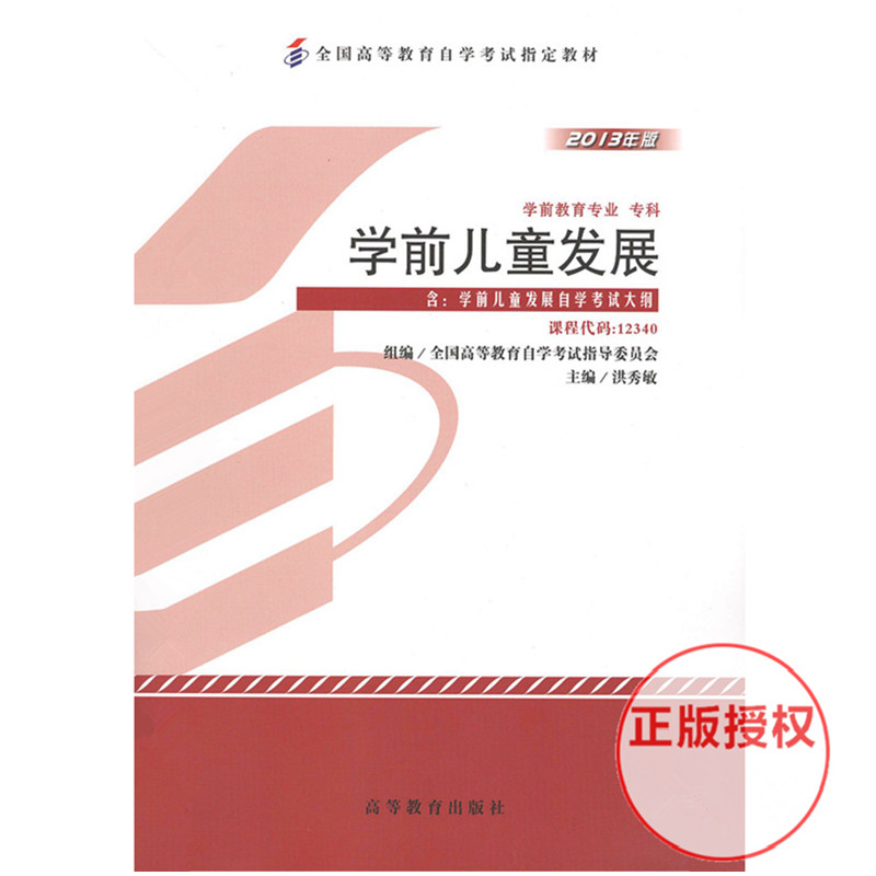 自考教材 12340 学前儿童发展 2013年版