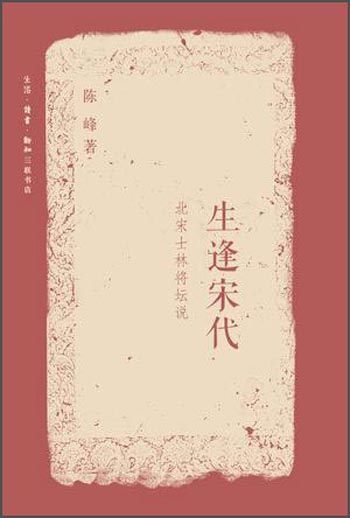 生逢宋代 北宋士林将坛说