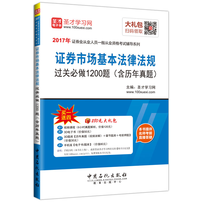 圣才教育·证券从业资格考试 证券市场基本法律法规过关必做1200题（含历年真题）（赠送电子书大礼包）
