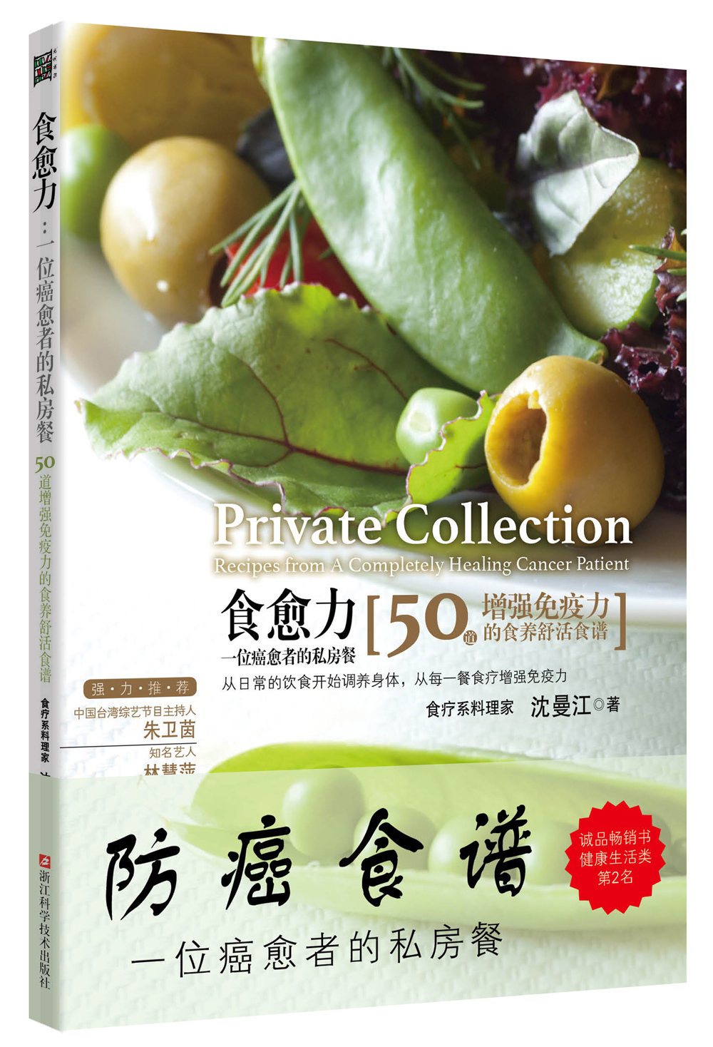 食愈力：一位癌愈者的私房餐 50道增强免疫力的食养舒活食谱
