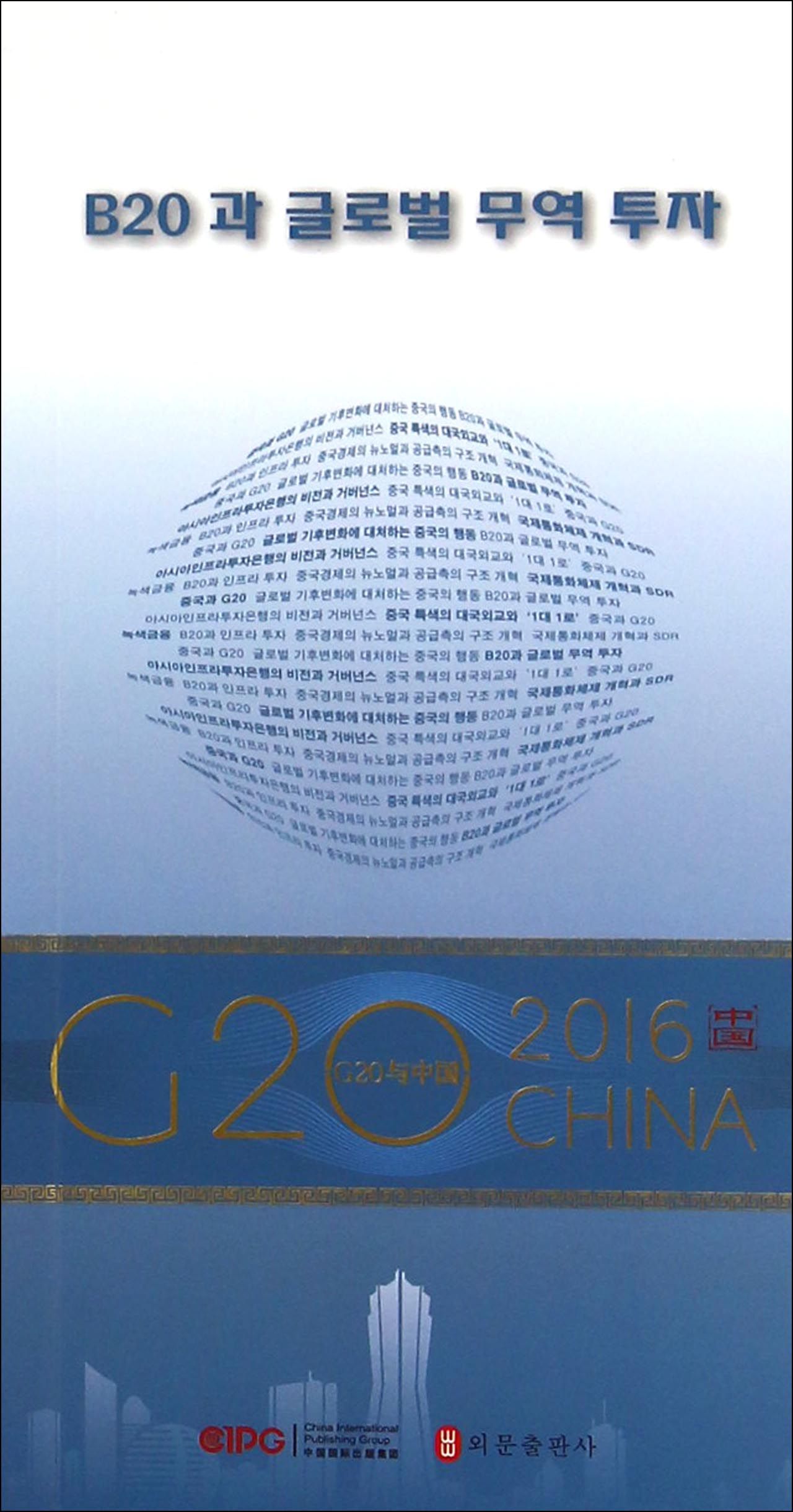 “G20与中国”：B20与全球贸易投资（韩文版）