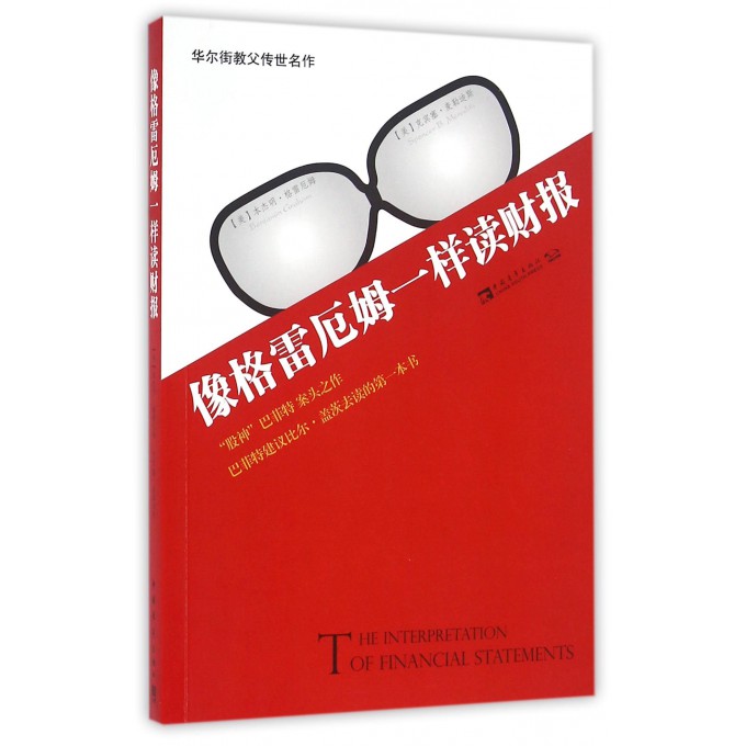 像格雷厄姆一样读财报