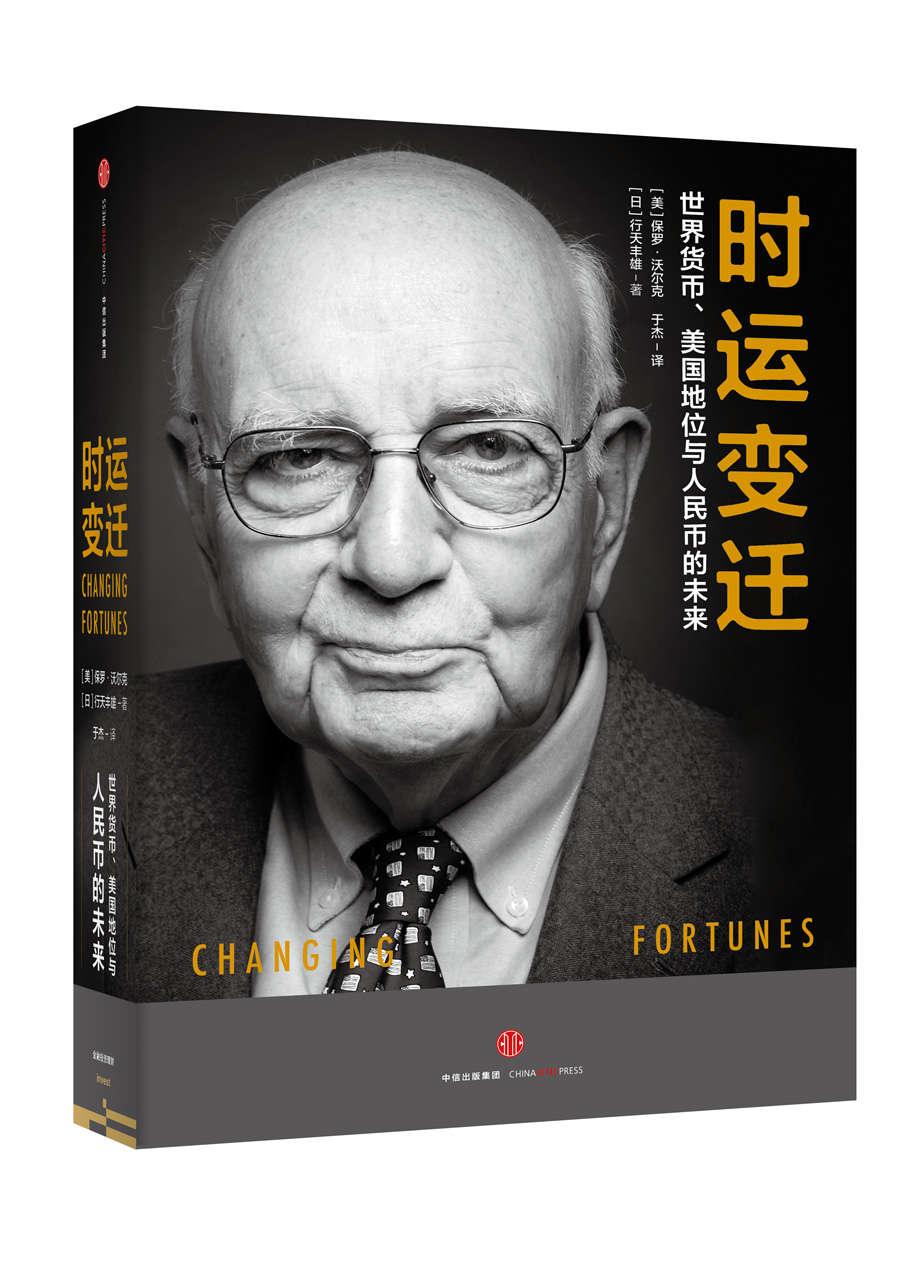 时运变迁:世界货币,美元地位与人民币的未来