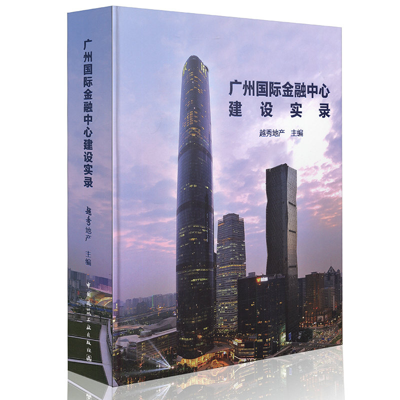 广州国际金融中心建设实录