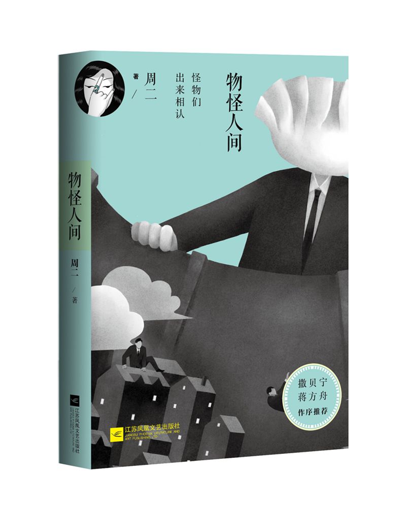 物怪人间