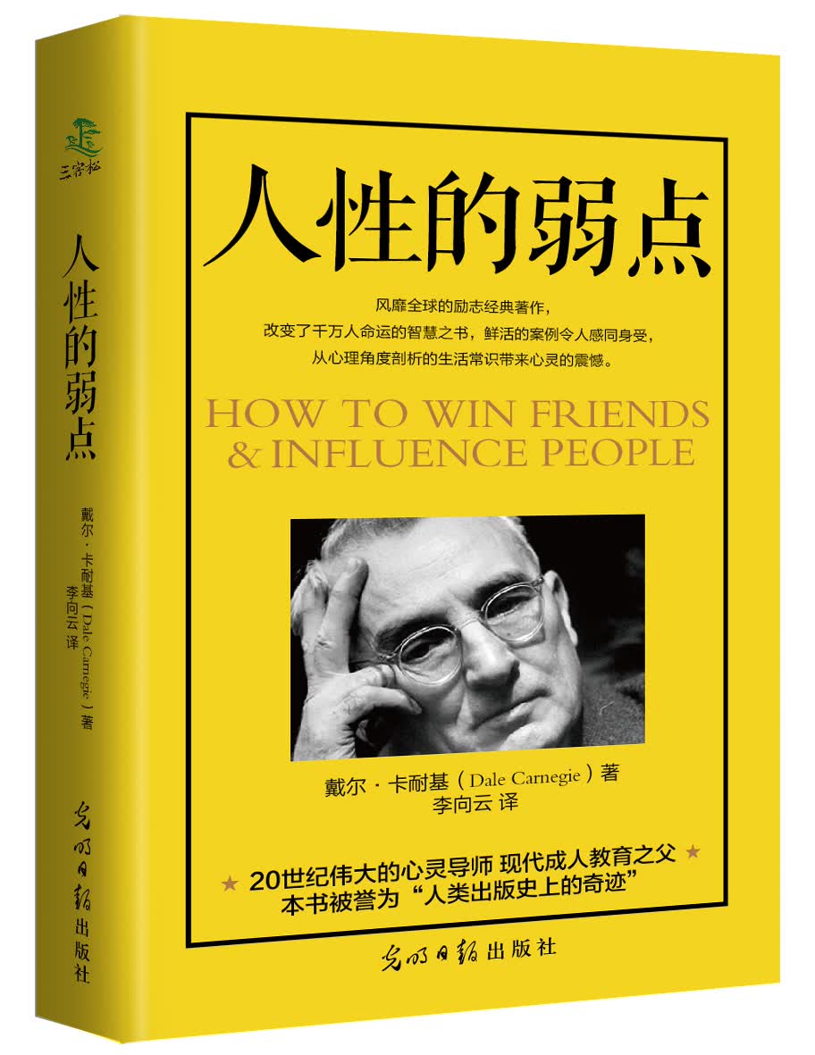 人性的弱点
