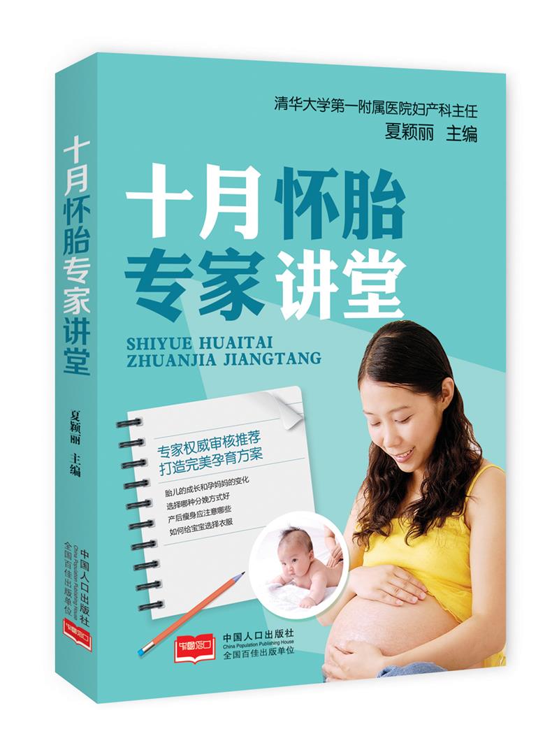 十月怀胎专家讲堂 孕产/胎教 夏颖丽 中国人口出版社 9787510142772