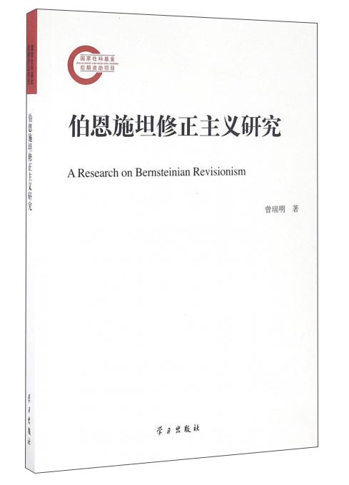 伯恩施坦修正主义研究