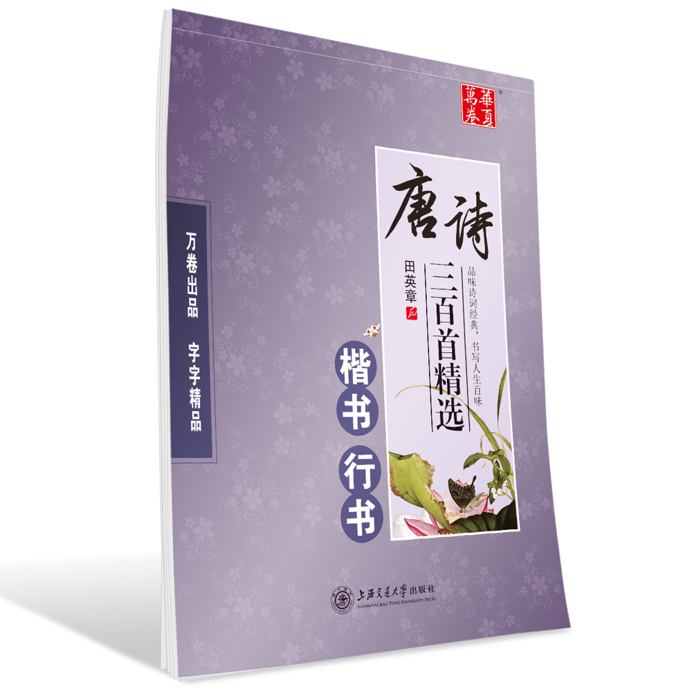 华夏万卷钢笔字帖 唐诗三百首精选(楷书/