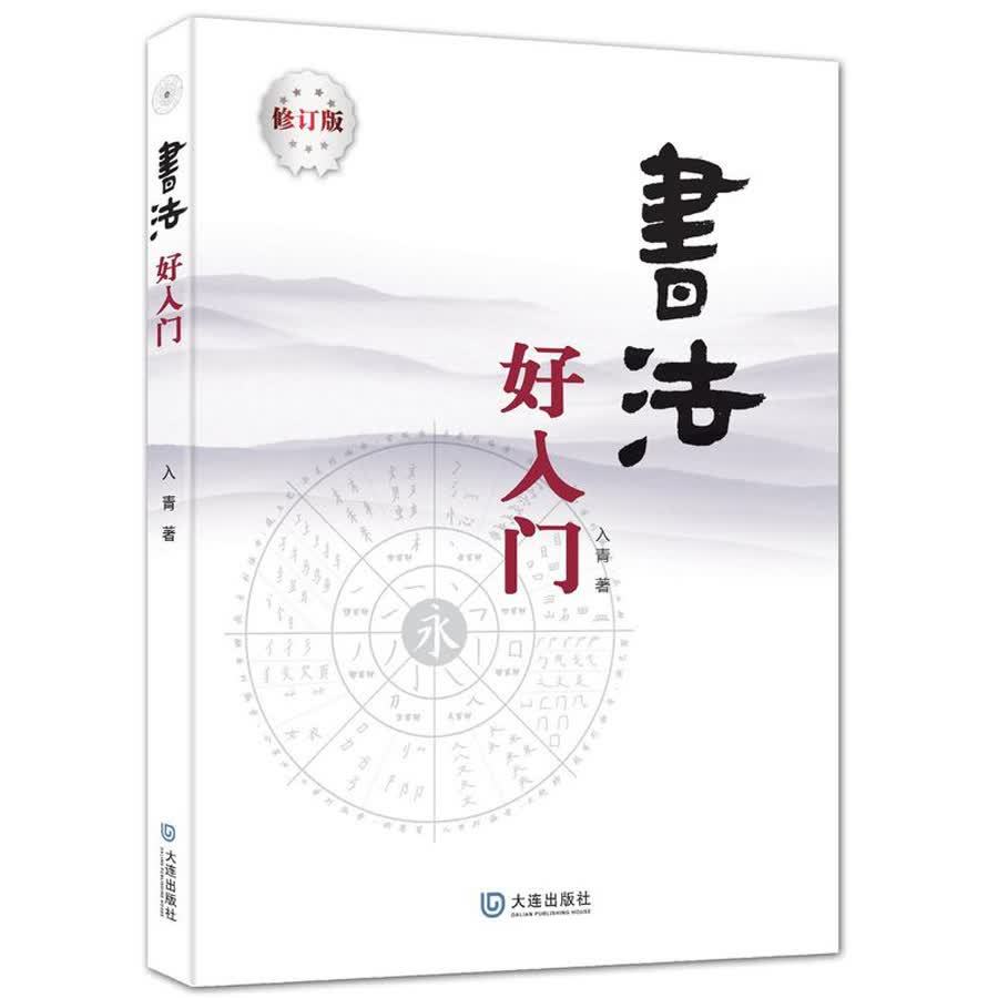 书法好入门