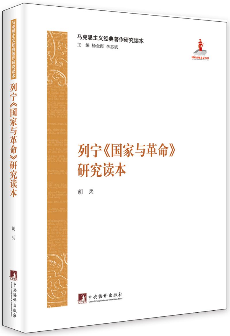 马克思主义经典著作研究读本:列宁《国家与