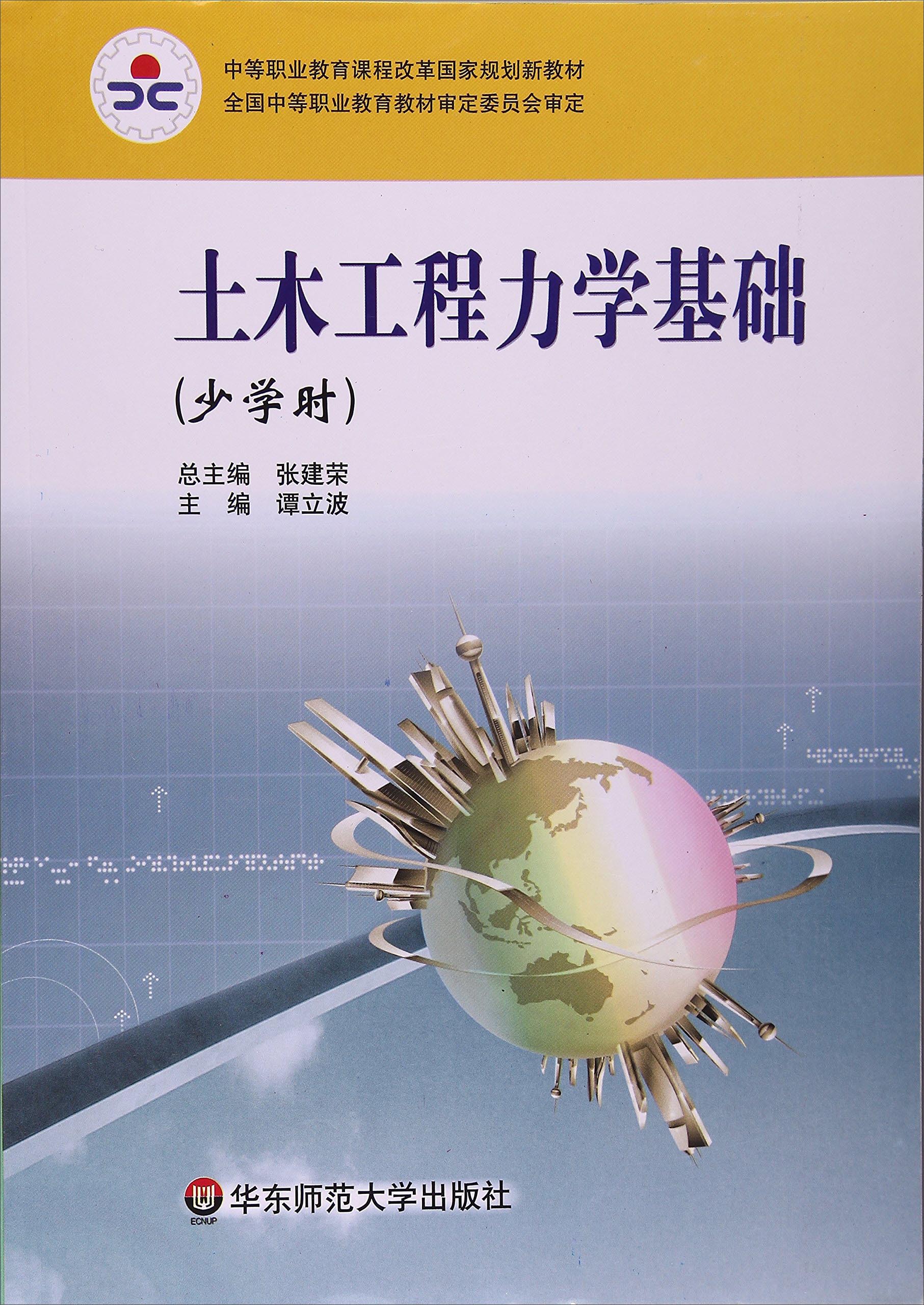 土木工程力学基础（少学时）