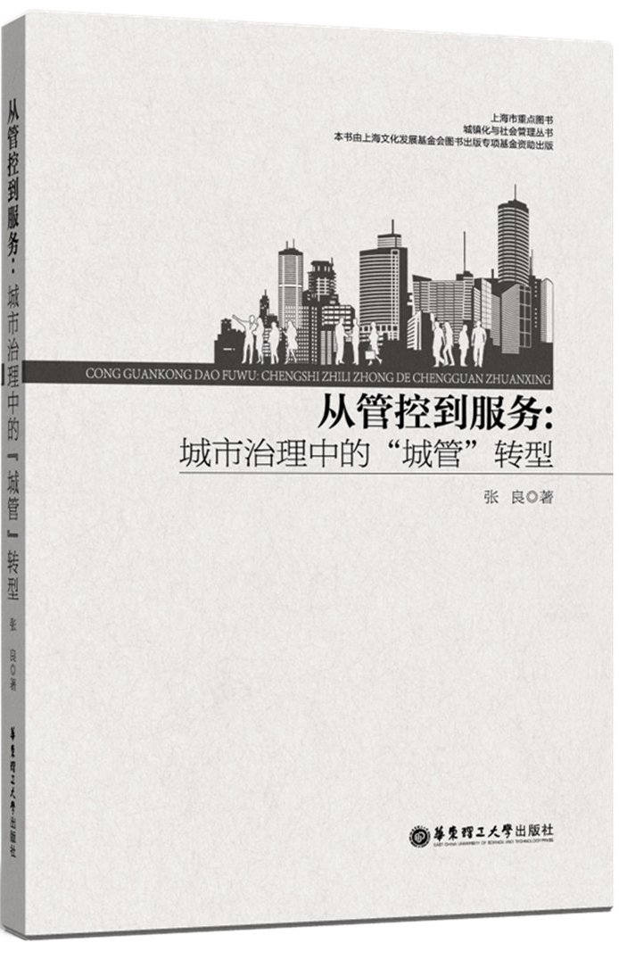 从管控到服务：城市治理中的“城管”转型