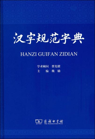 汉字规范字典 73-2~9787100120470