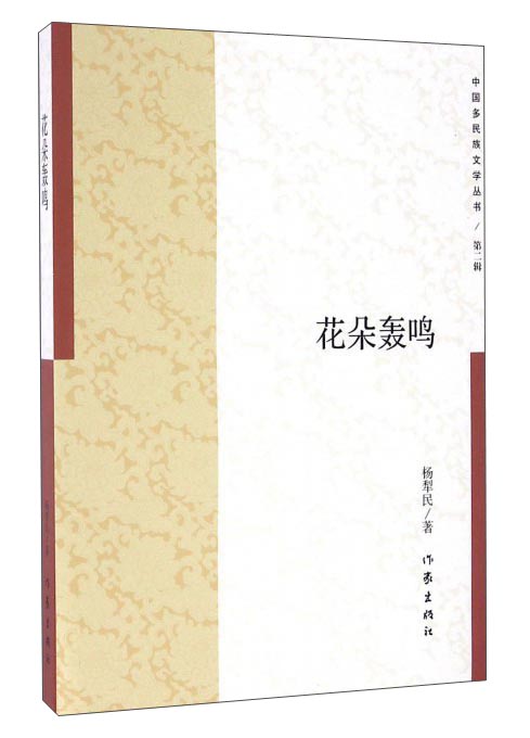 花朵轰鸣/中国多民族文学丛书