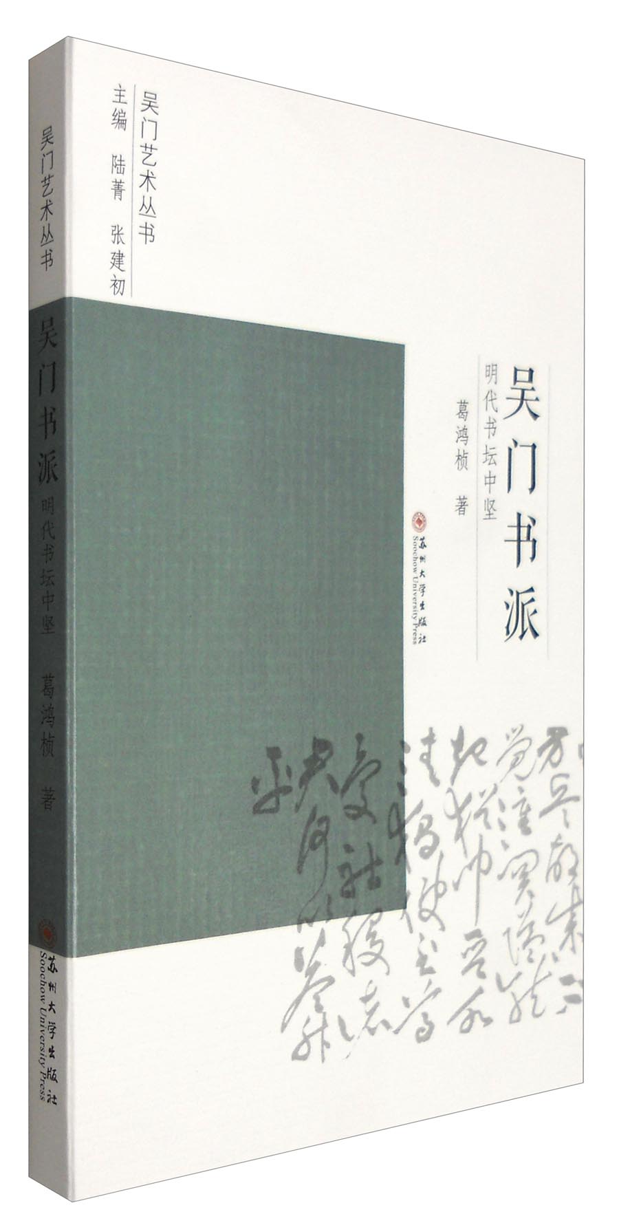 吴门书派：明代书坛中坚/吴门艺术丛书