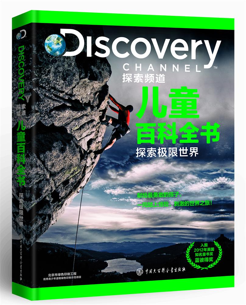 discovery 探索频道儿童百科全书 探索极限世界