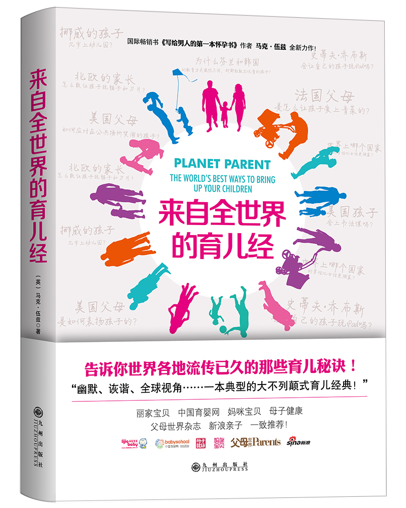 来自全世界的育儿经