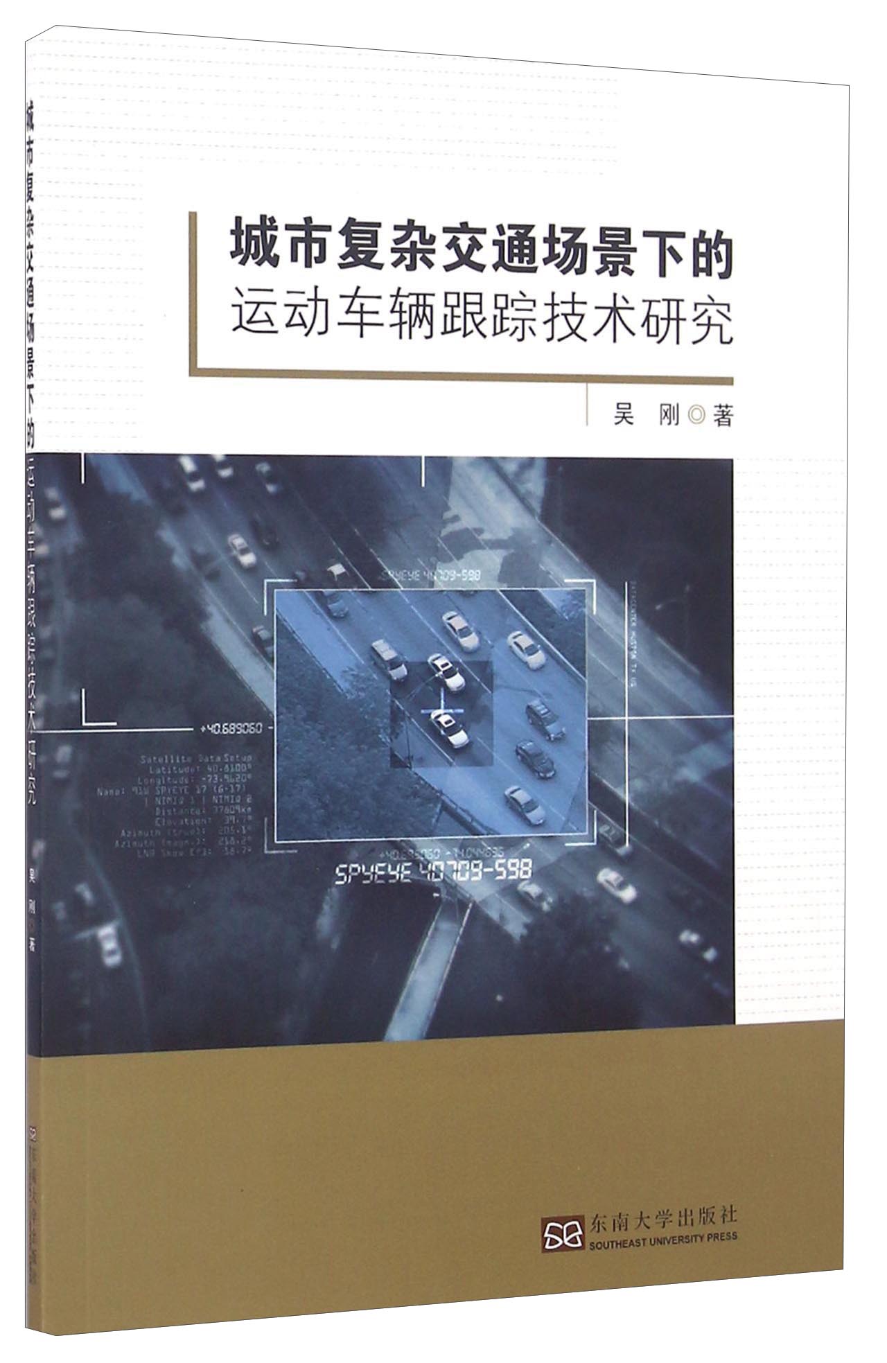 城市复杂交通场景下的运动车辆跟踪技术研究