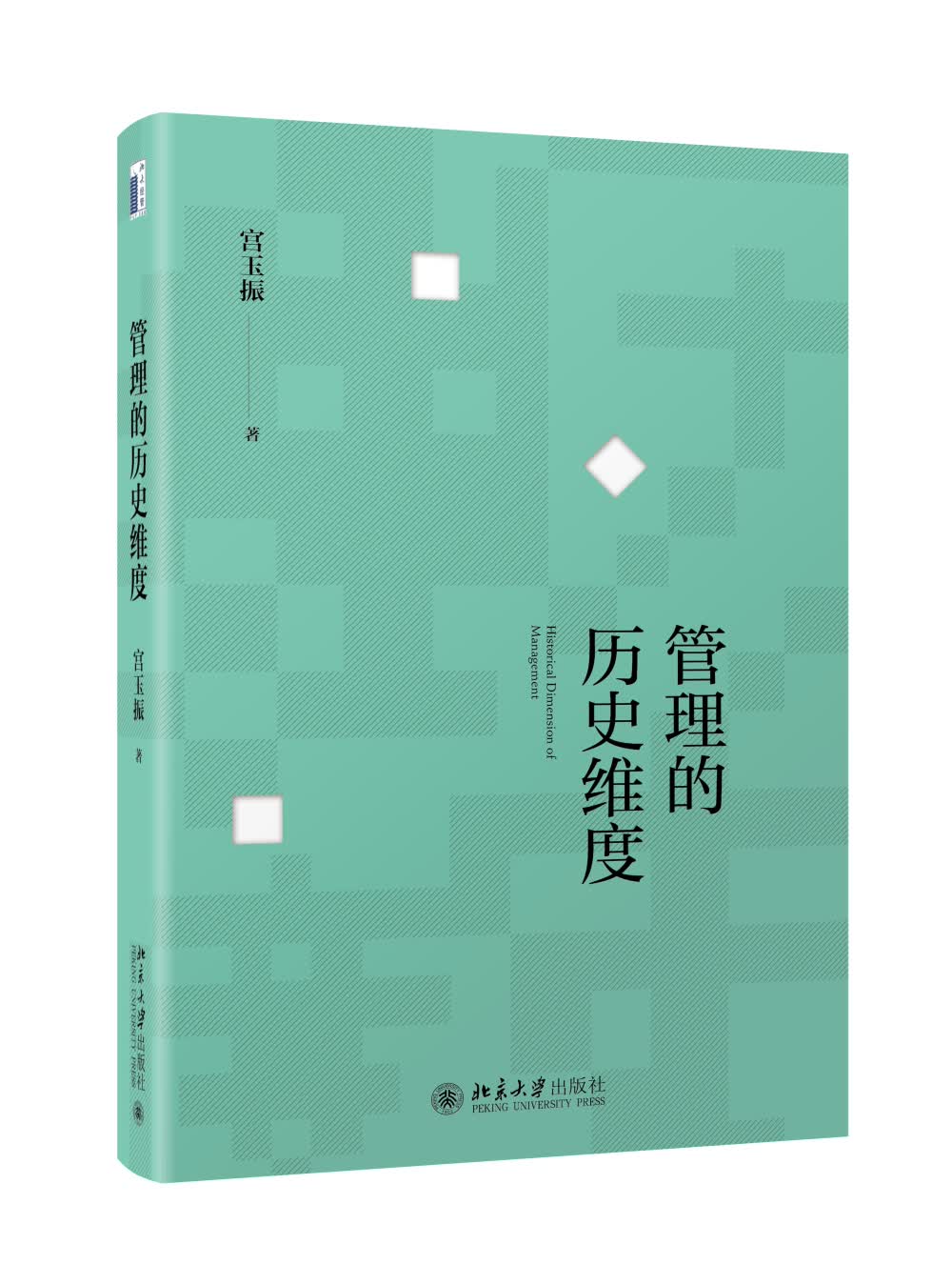 管理的历史维度