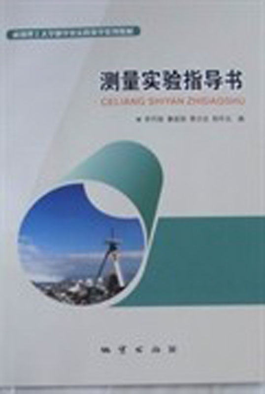 测量实验指导书（第二版） 9787116089884余代俊