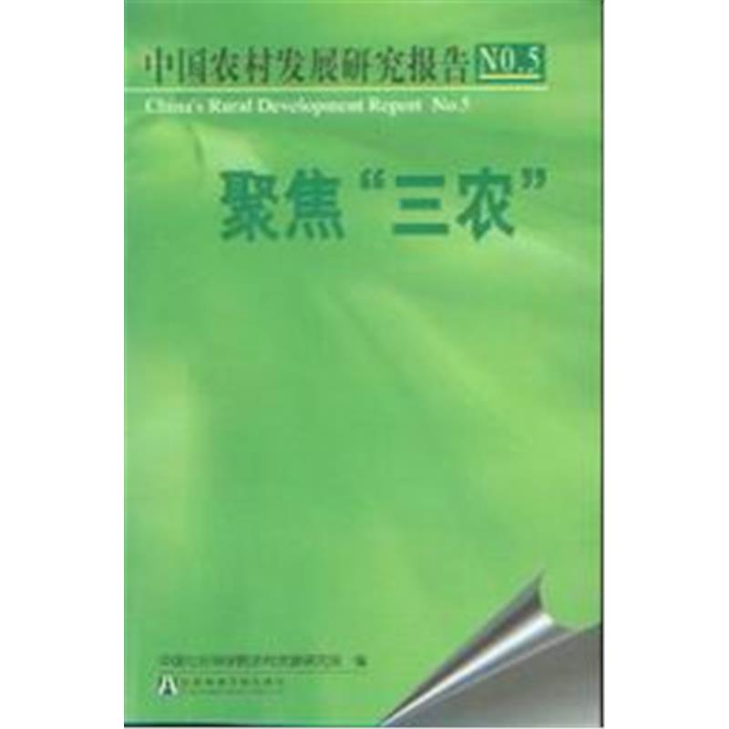 中国农村发展研究报告(NO.5)/聚焦三农