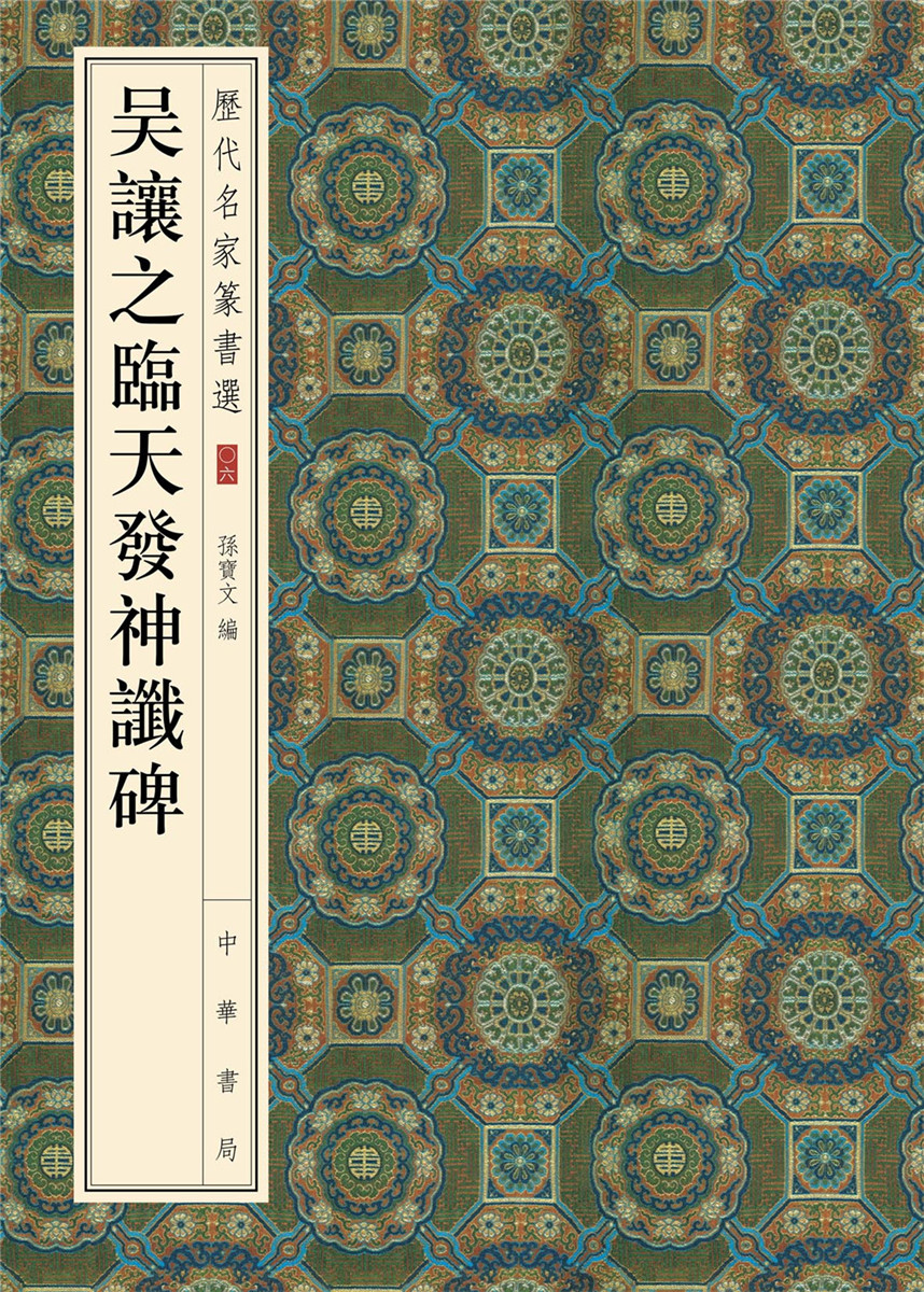 历代名家篆书选：吴让之临天发神谶碑