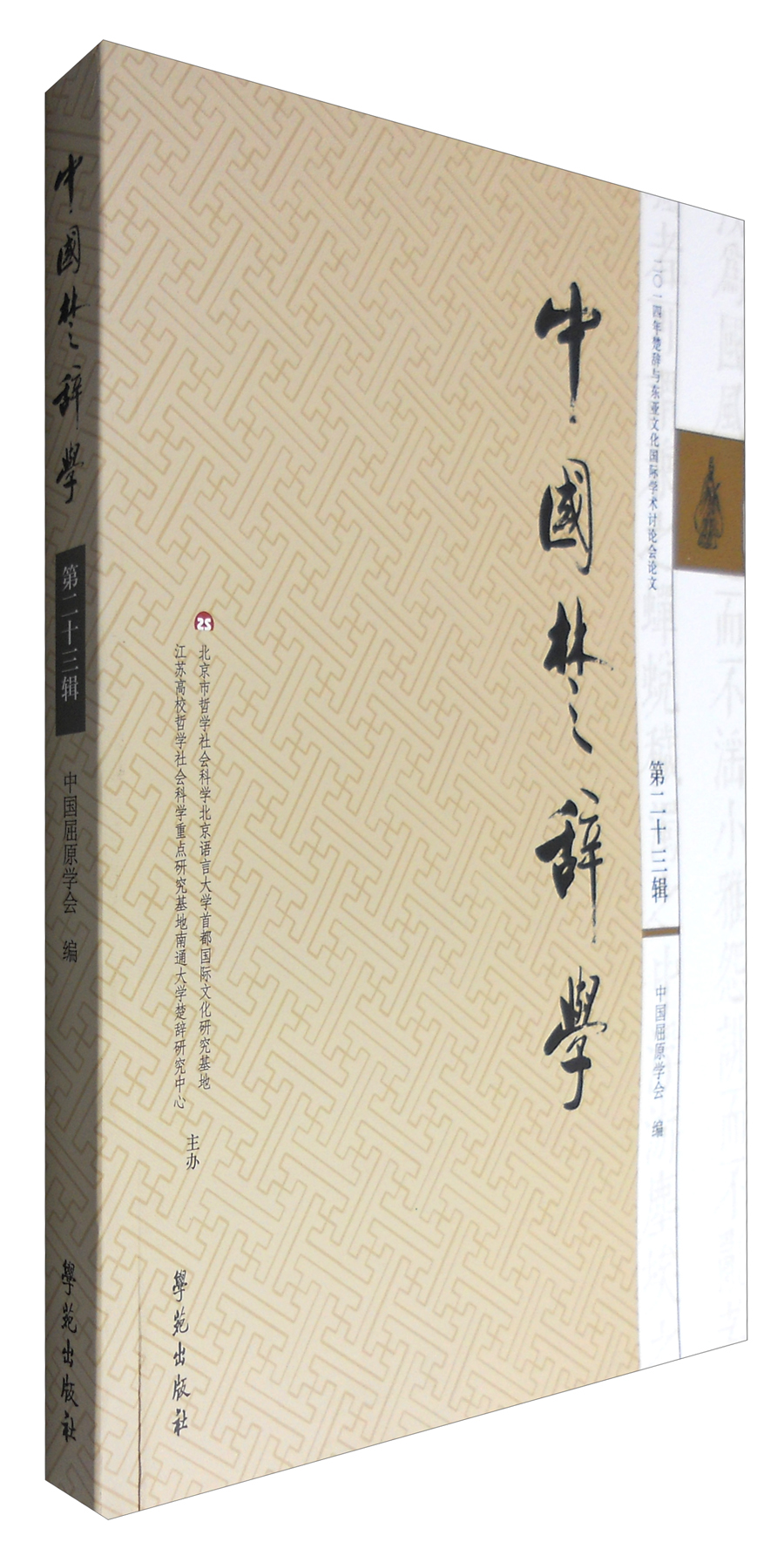 中国楚辞学（第二十三辑）