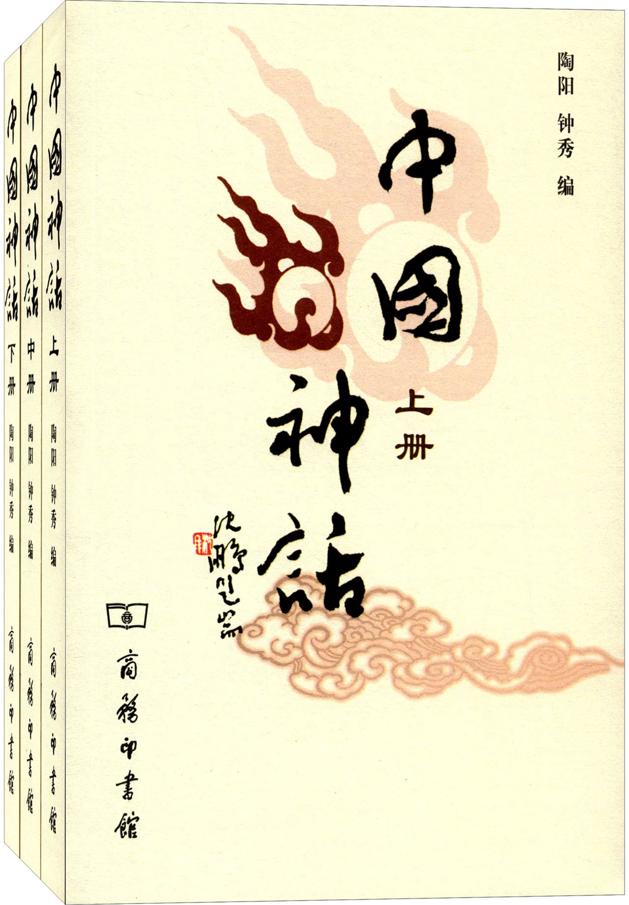 中国神话（套装上中下册）