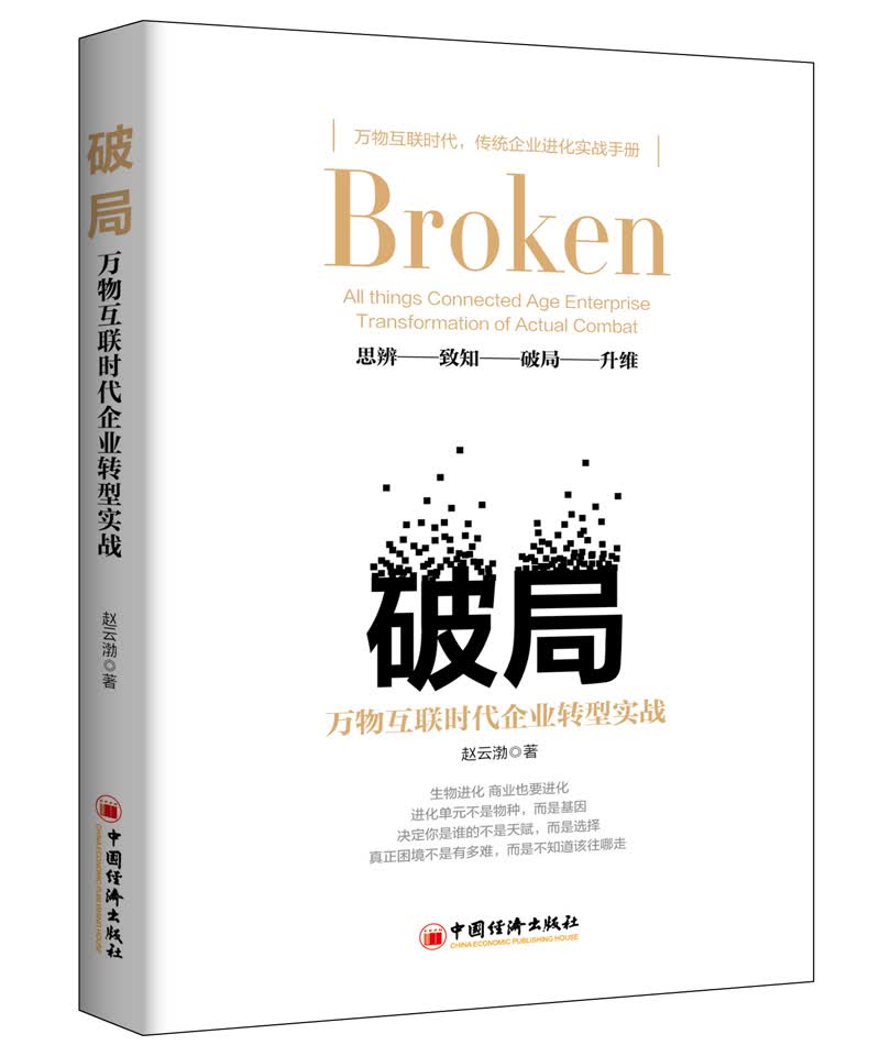 [正版图书]破局：万物互连时代企业转型实战