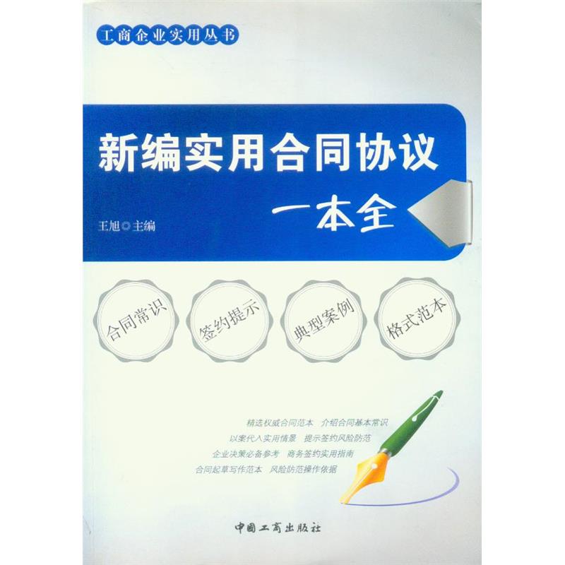 工商企业实用丛书/新编实用合同协议一本全