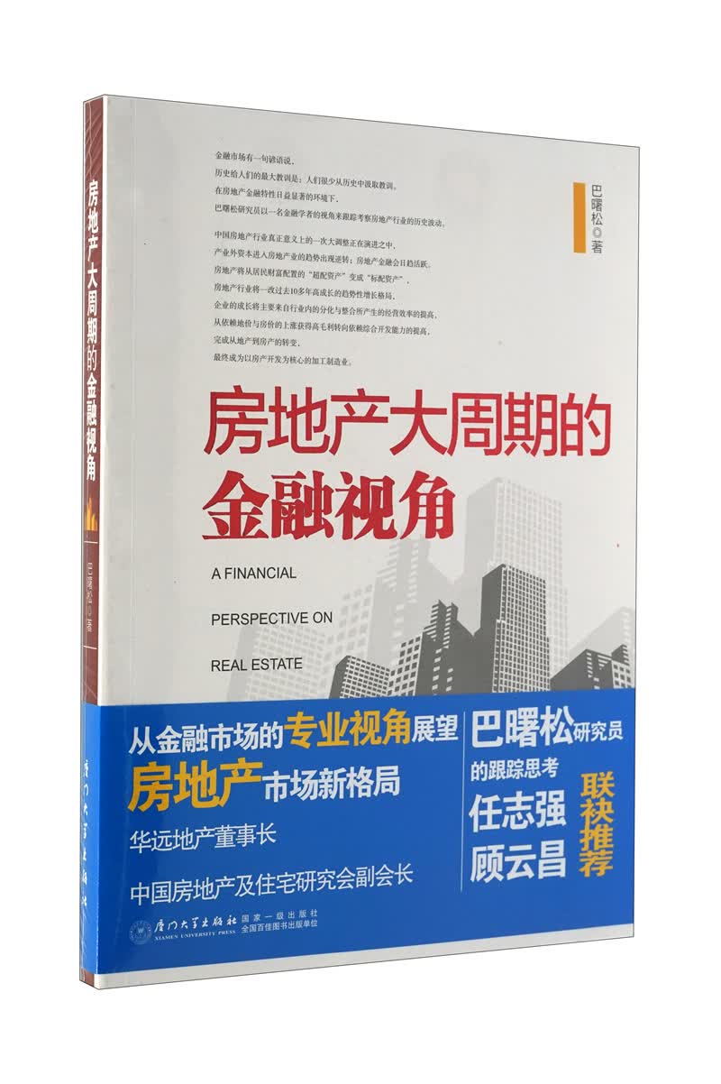 房地产大周期的金融视角/中国房地产观察丛书/房产经纪人 巴曙松 厦门大学出版社