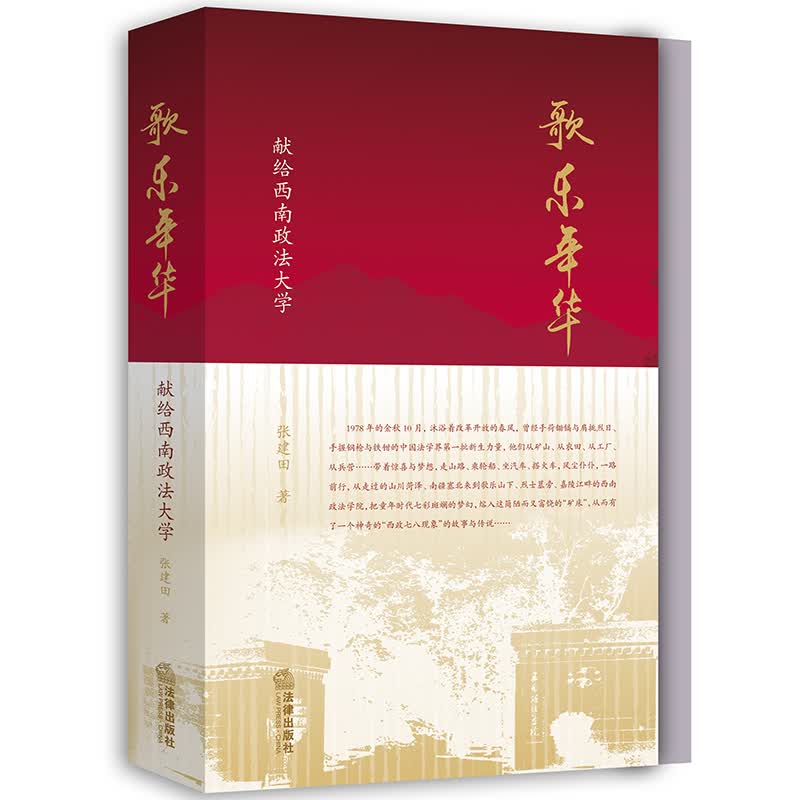 歌乐年华 献给西南政法大学 张建田 著 嘉陵江畔 杨家山麓 毓秀湖边 法律出版社 9787519701086
